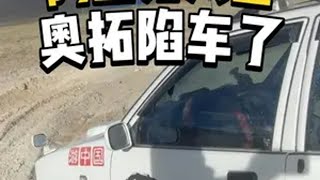 小奥拓陷车，多亏了遇到本地的小哥帮忙自驾游 越野穿越 阿里中线