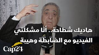 اول خروج اعلامي.. زيان يعلق على الحكم حول قضية التحرش بنجلاء الفيصلي