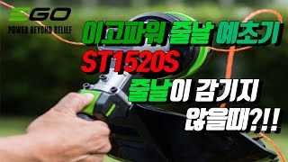 [이고파워] 줄날예초기 ST1520S 줄날이 감기지 않으면 어떡하죠?!!