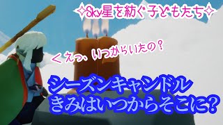 【Sky】シーズンキャンドル、いつからそこにいた！？【声あり】