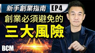 新手創業指南 EP4 - 創業必須避免的三大風險 車志健 Brian Cha