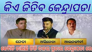 କେନ୍ଦ୍ରାପଡା ରେ କିଏ ଜିତିବ /  କେନ୍ଦ୍ରାପଡା ରେ କେମିତି ଚାଲିଛି ତିନି ଦଳର ପ୍ରଚାର ! Kendrapara election