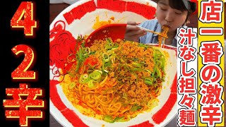 【激辛】食べたら地獄行き？店一番激辛42辛（ﾀﾋに辛）汁なし担々麺爆食します【揚揚】