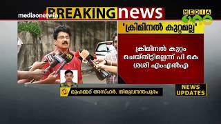 ക്രിമിനൽ കുറ്റം ചെയ്തിട്ടില്ലെന്ന് പി കെ ശശി  | PK SASI