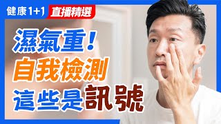 自我檢測濕氣重—看這些訊號就知道 | 健康1+1