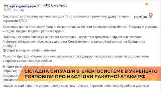 💥 ⚡ Складна ситуація в енергосистемі: в Укренерго розповіли про наслідки ракетної атаки рф