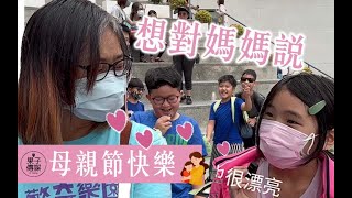 【果子街訪】真情告白！母親節想對媽媽說什麼？