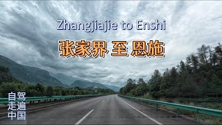 从张家界至恩施的沿途山区风光 From Zhangjiajie to Enshi, beautiful scenery along the mountainous road