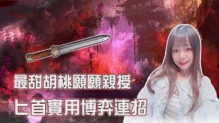 【永劫無間NARAKA】匕首實用博弈連招，秒懂攻略看完實力倍增！@yuan_yuan1126