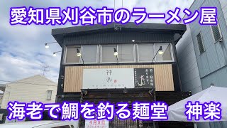 愛知県刈谷市のラーメン屋さん『海老で鯛を釣る麺堂 神楽』に行ってきた！東海エリアの中でも三河地方のおいしいラーメン屋さん特集