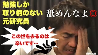 【武井壮魂の叫び】私は勉強しか取り柄のない研究員…死にます【武井壮／切り抜き】