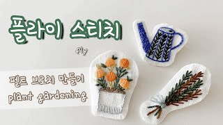 프랑스자수 플라이스티치 (fly stitch) + 펠트 브로치만들기