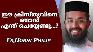 ക്രിസ്തുവിലുള്ള ജീവിതത്തിൽ ഈ മൂന്ന് കാര്യങ്ങൾ ലഭിക്കുന്നു...|  - ഫാ. നോബിൻ ഫിലിപ്പ്