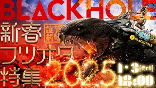 【BLACKHOLお正月スペシャル】新春フツオタ特集2025！／高橋ヨシキ×てらさわホーク×柳下毅一郎　#blackholetv