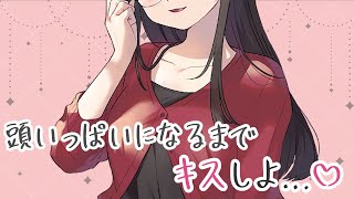 【男性向けASMR】バリキャリの年上彼女からキスのおねだりが止まらない【年上彼女/囁き/お泊り/シチュエーションボイス/シチュボ/japanese】