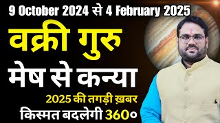 Retrograde Jupiter 2024-25 : वक्री गुरु मेष से कन्या 2025 की तगड़ी खबर क़िस्मत बदलेगी