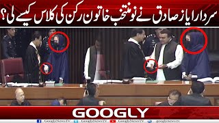 Speaker Sardar Ayaz Sadiq Nai  Nu-Muntakhib Khatoon MNA Kei Class Kaisay Lei? | Googly News TV