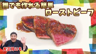 お正月にも！シンプル材料で絶品ローストビーフ！