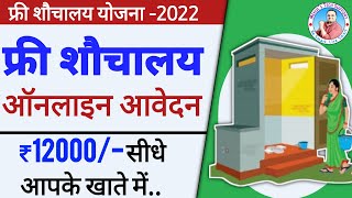 फ्री शौचालय ऑनलाइन आवेदन 2022 😍| Sauchalay ke liye aavedan kaise kare | Gramin sochalay Registration