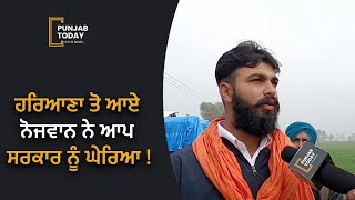 ਹਰਿਆਣਾ ਤੋ ਆਏ ਨੋਜਵਾਨ ਨੇ ਆਪ ਸਰਕਾਰ ਨੂੰ ਘੇਰਿਆ !  | Punjab Today