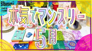 【５月マンスリー】今の私について知る３択【2021年】