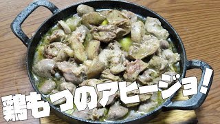 鶏モツのアヒージョ 南部鉄器で作ります。オリーブオイルで煮込んで完成 ワインのおともに