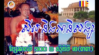 សីល និងអានិសង្សសីល ភាគទី ១០០