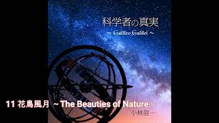 小林信一 / 花鳥風月 ～The Beauties of Nature～