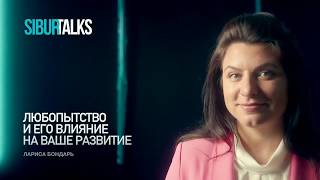 SIBUR TALK. Лариса Бондарь. Любопытство и его влияние на ваше развитие