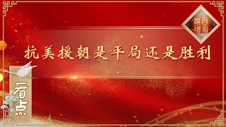 从较量到胜利！中国人民志愿军历经七次大战役后迫使“联合国军”签订停战协议 《百家讲坛》20201025 | CCTV百家讲坛官方频道