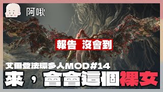 來，會會這個裸女！打女武神！艾爾登法環多人MOD#14｜玩什麼鬼啦 2024.7.3｜