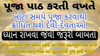 પૂજા કરતી વખતે ધ્યાનમાં રાખવા જેવા જરૂરી નિયમો ? ||vastushastra||vastutips for money||#astrology