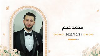 حفل زفاف الشاب محمد محمود عجم  - المنشد أحمد مصري - إسطنبول  - 05525104085