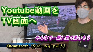 【youtube便利商品】スマホで見ているYoutube動画をTV画面で見る方法　かんたん便利なChromecast（クロームキャスト）古いTVでも使える