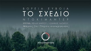 Βόρεια Εύβοια -  Το Σχέδιο 2ο μέρος. 