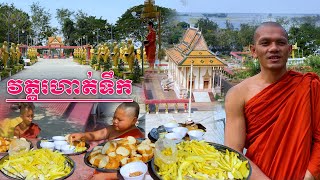 0034 - Wat Rohat Teuk has a lot of updates / វត្តរហាត់ទឹកមានការរីកចម្រើនខ្លាំងណាស់ មិននឹកស្មានដល់