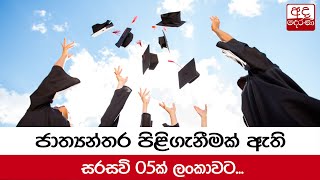 ජාත්‍යන්තර පිළිගැනීමක් ඇති සරසවි 05ක් ලංකාවට...