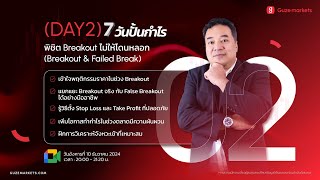 Day 02 :พิชิต Breakout ไม่ให้โดนหลอก (Breakout \u0026 Failed Break)