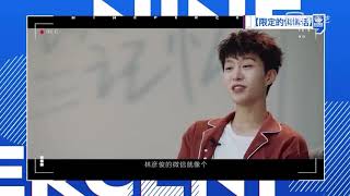 [NinePercent]《限定的记忆》｜限定‘ 悄悄话｜范丞丞对林彦俊说的话