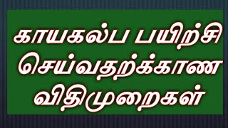 காயகல்ப பயிற்சி செய்வதற்கான விதிமுறைகள்//kayakalpa payirchi in tamil