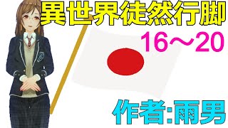 【異世界徒然行脚】⑯～⑳「ネクロマンサー準備 編」小説家になろうで連載中の異世界ファンタジーを題材に授業をします。楽しく一緒に読み進めましょうね♪