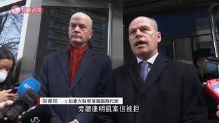 加國前外交官康明凱北京受審　加拿大外交人員被拒旁聽 - 20210322 - 兩岸國際 - 有線新聞 CABLE News