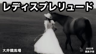 レディスプレリュード2023 [競馬予想]