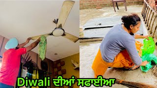 ਸਾਰੇ ਘਰ ਵਿੱਚ ਕੀਤੀਆ ਦੀਵਾਲੀ ਦੀਆਂ ਸਫ਼ਾਈਆਂ || Deep Tannu Family Vlog