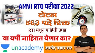 AMVI RTO परीक्षा 2022 | टोटल 463 पदे रिक्त | या वर्षी जाहिरात येणार का? | RTI मधून माहिती उघड |