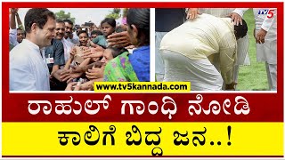 ರಾಹುಲ್ ಗಾಂಧಿ ನೋಡಿ ಕಾಲಿಗೆ ಬಿದ್ದ ಜನ..! | Bharath jodo Yathra | Tv5 Kannada