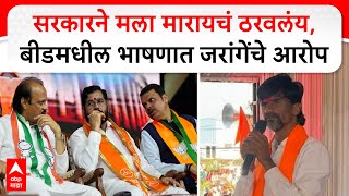 Manoj Jarange Pimpalwandi Beed Speech : सरकारने मला मारायचं ठरवलंय, बीडमधील भाषणात जरांगेंचे आरोप