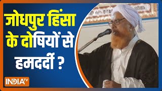 Jodhpur Violence के दोषियों को मिले माफ़ी, India TV से EXCLUSIVE बातचीत में बोले Mufti Sher Mohammad