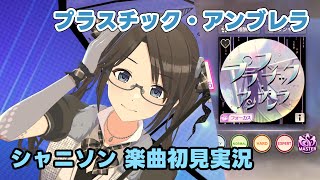 【シャニソン実況】「プラスチック・アンブレラ」手元付き初見プレイ【Song for Prism】