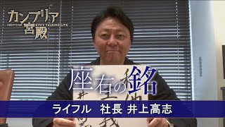 カンブリア宮殿　座右の銘【ライフル 社長 井上高志】（2023年6月15日）